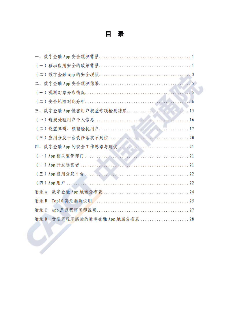 中国信通院：数字金融App安全观测报告（2020年）.pdf 第4页