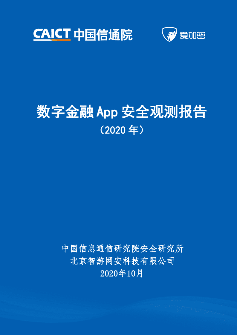 中国信通院：数字金融App安全观测报告（2020年）.pdf 第1页