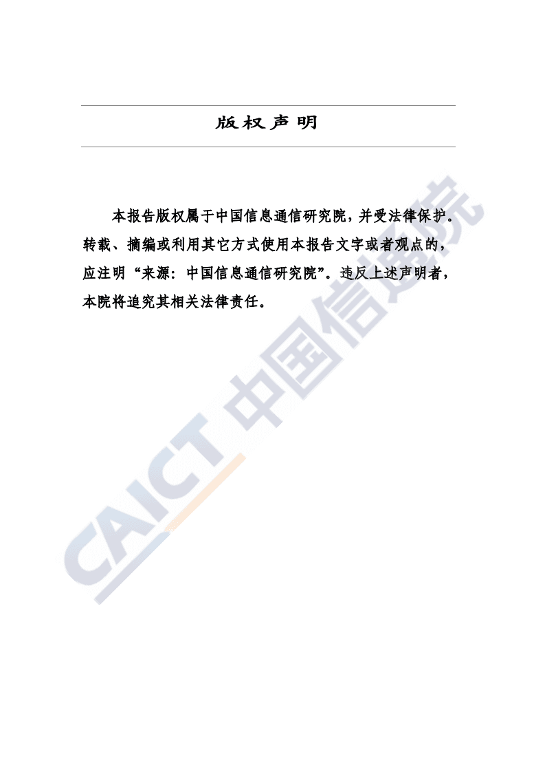 中国信通院：数字金融App安全观测报告（2020年）.pdf 第2页
