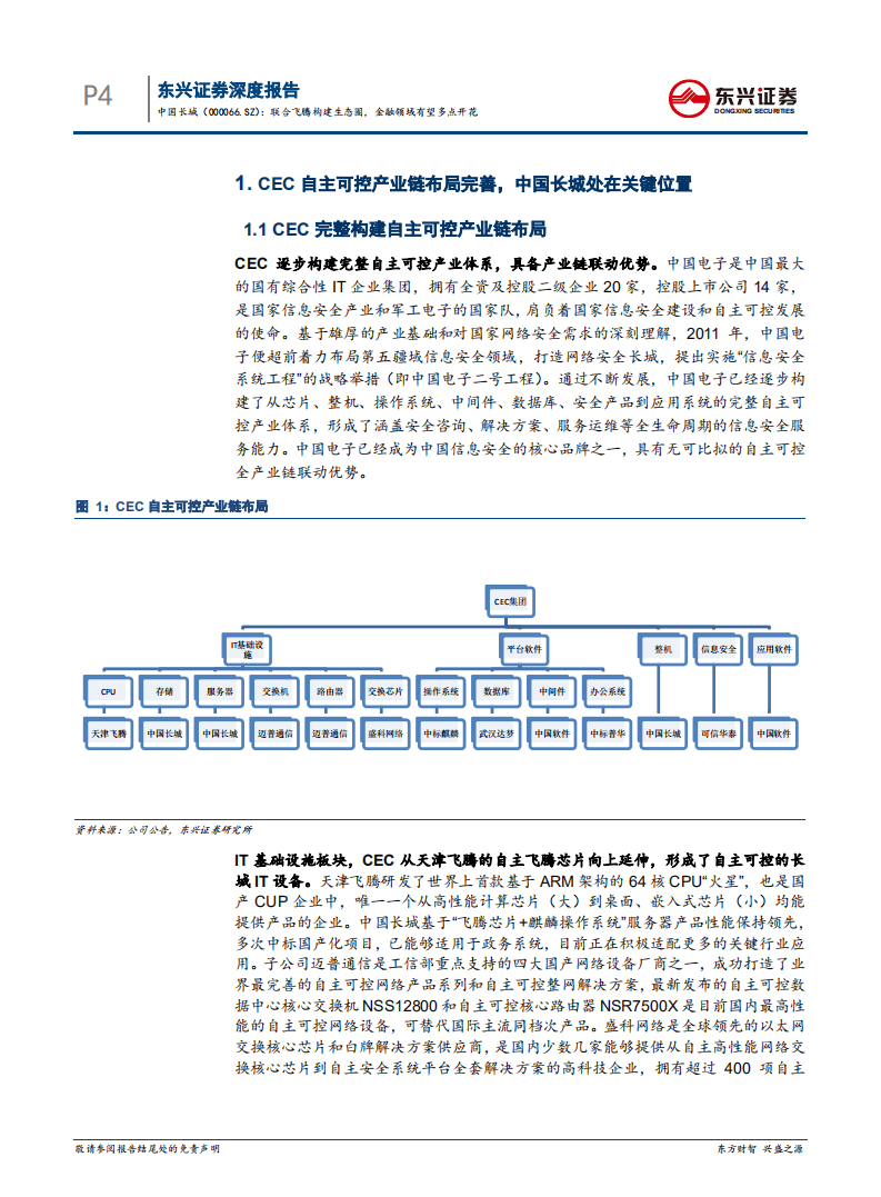 中国长城：联合飞腾构建生态圈，金融领域有望多点开花.pdf 第4页