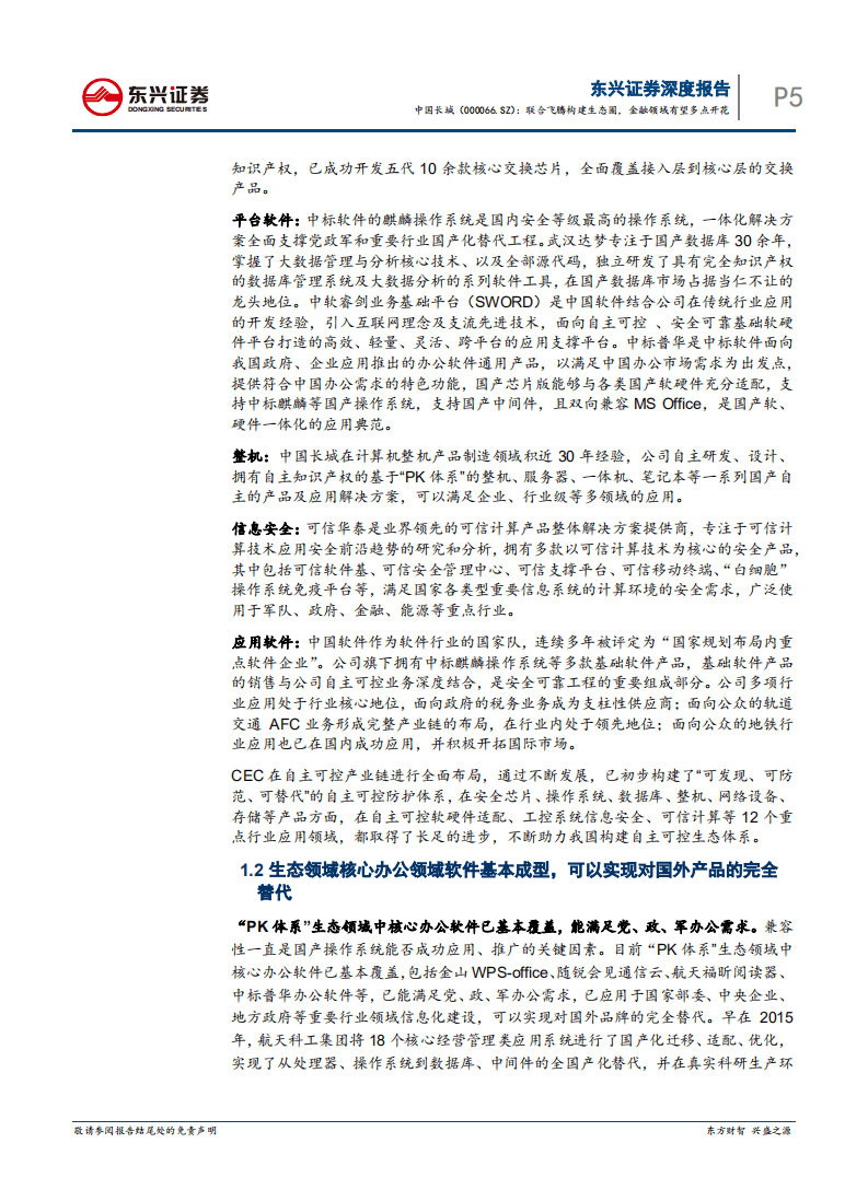 中国长城：联合飞腾构建生态圈，金融领域有望多点开花.pdf 第5页
