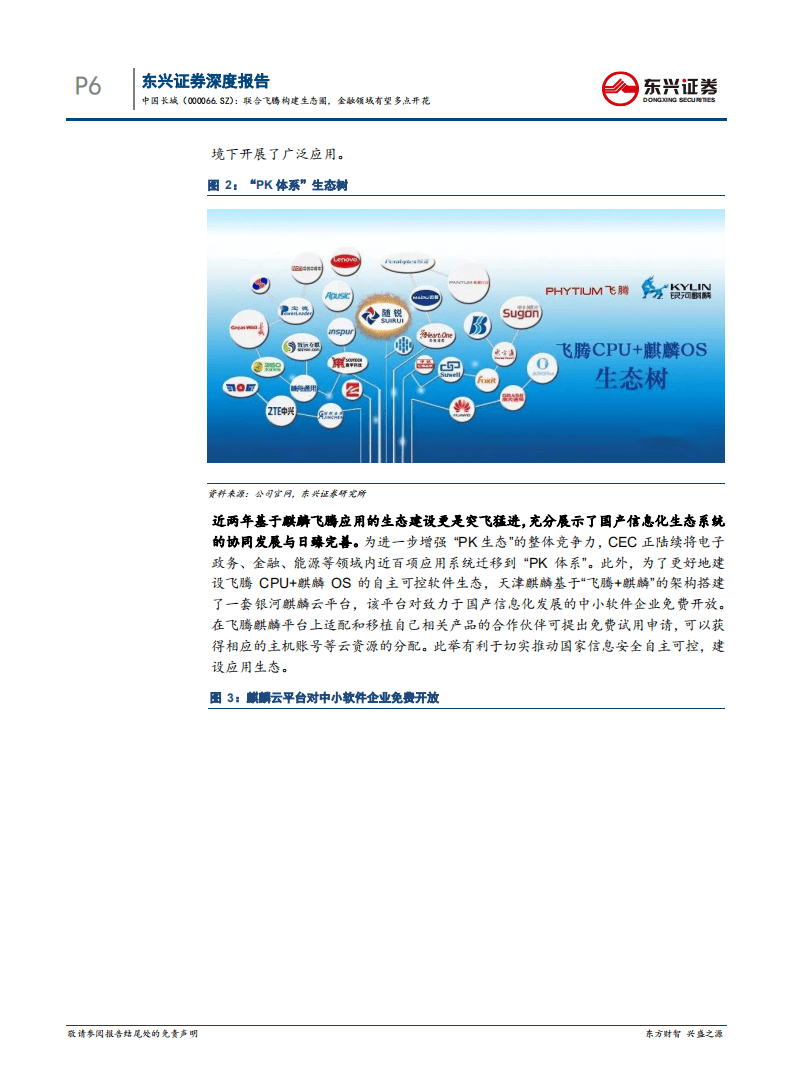中国长城：联合飞腾构建生态圈，金融领域有望多点开花.pdf 第6页