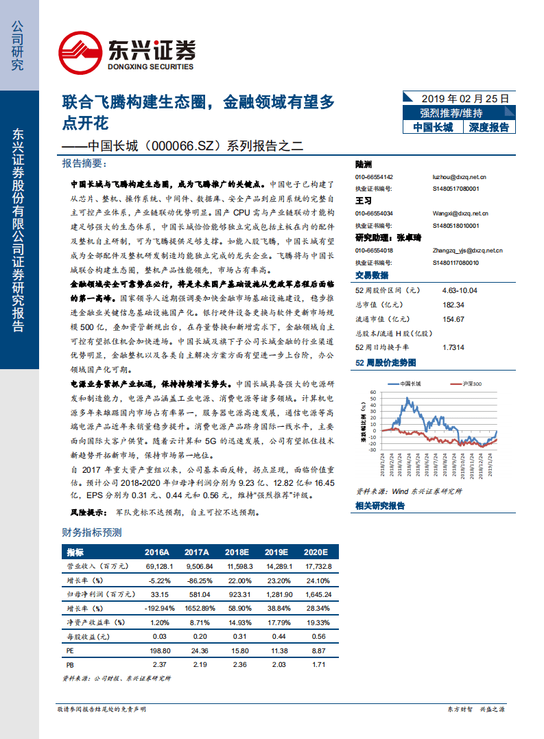 中国长城：联合飞腾构建生态圈，金融领域有望多点开花.pdf 第1页