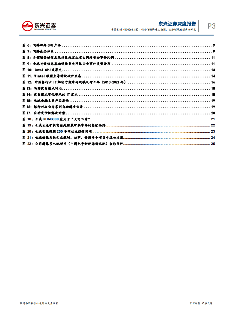 中国长城：联合飞腾构建生态圈，金融领域有望多点开花.pdf 第3页