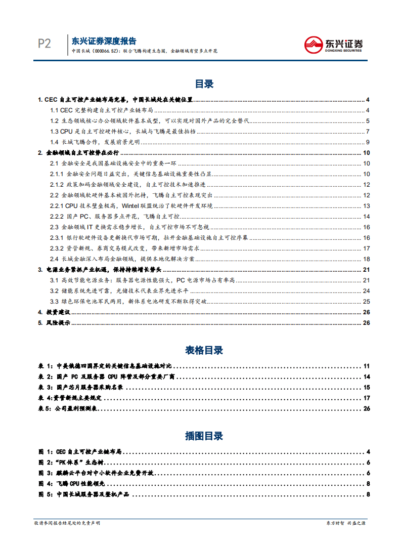 中国长城：联合飞腾构建生态圈，金融领域有望多点开花.pdf 第2页