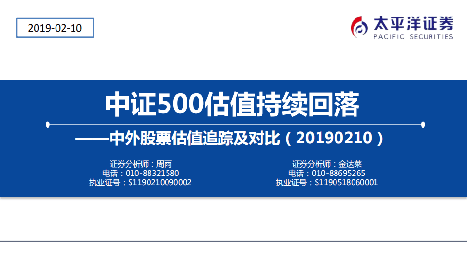 中外股票估值追踪及对比：中证500估值持续回落.pdf 第1页