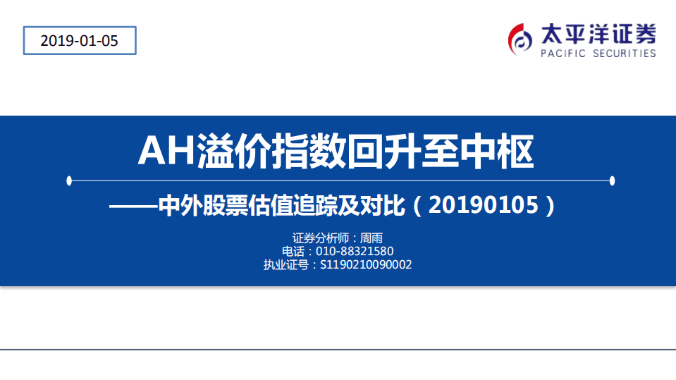 中外股票估值追踪及对比：AH溢价指数回升至中枢.pdf 第1页