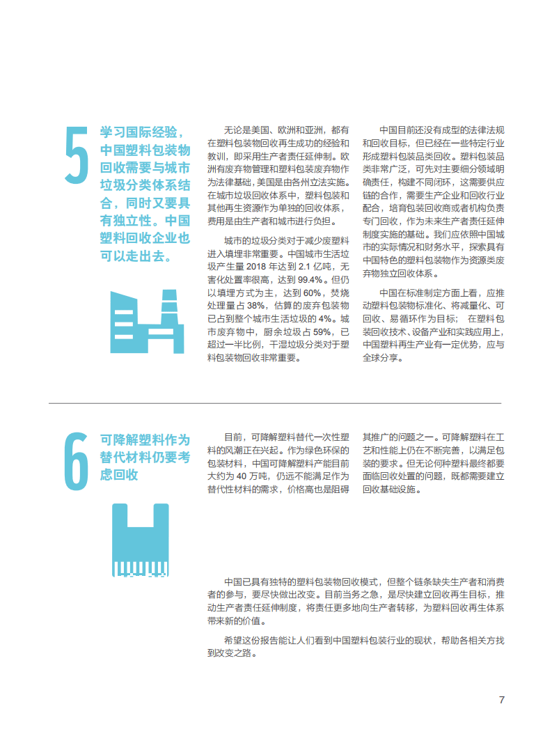 WWF：中国塑料包装再生现状白皮书.pdf 第5页