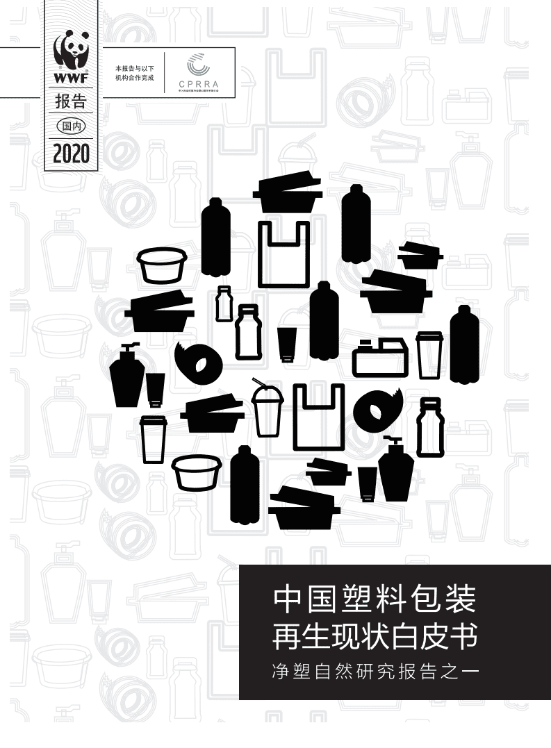 WWF：中国塑料包装再生现状白皮书.pdf 第1页