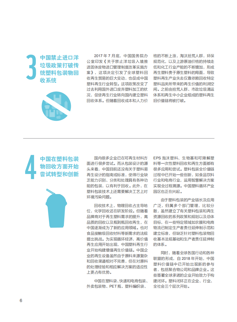 WWF：中国塑料包装再生现状白皮书.pdf 第4页