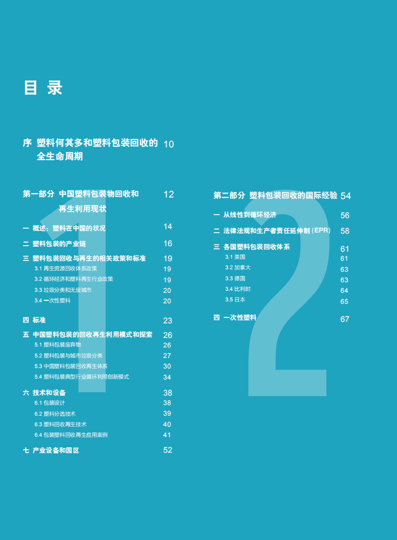 WWF：中国塑料包装再生现状白皮书.pdf 第6页