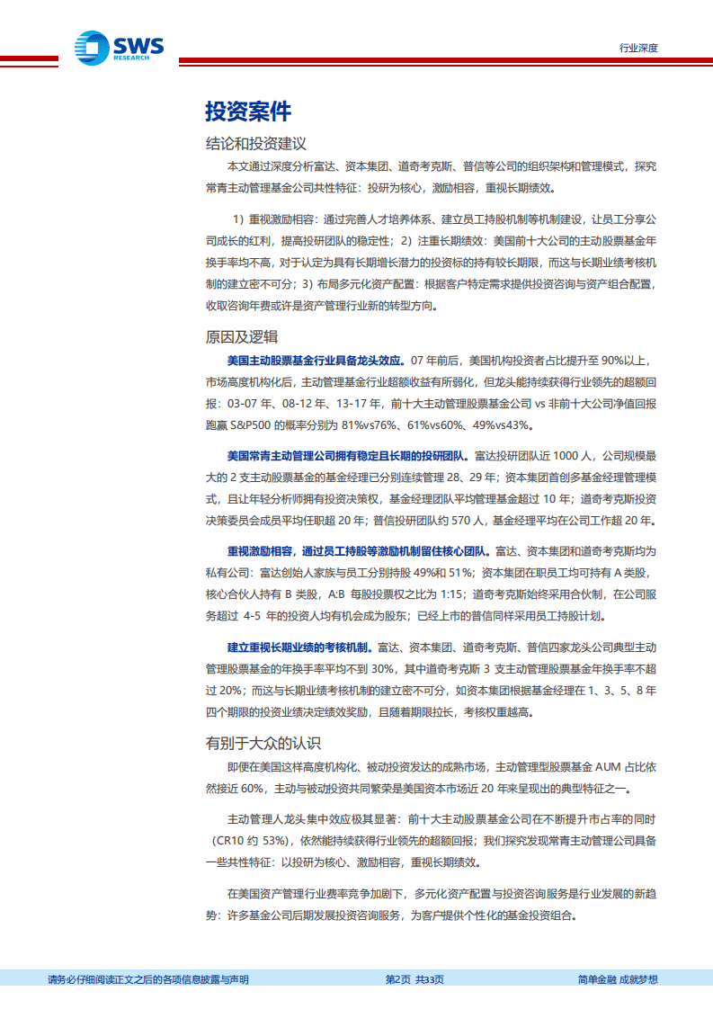 主动管理基金常青之途（续）：投研为核、激励相容、重视长期.pdf 第2页