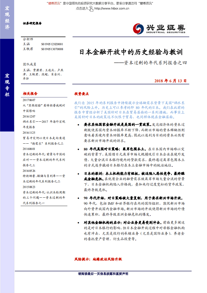 资本过剩的年代系列报告之四：日本金融开放中的历史经验与教训-180613.pdf 第1页