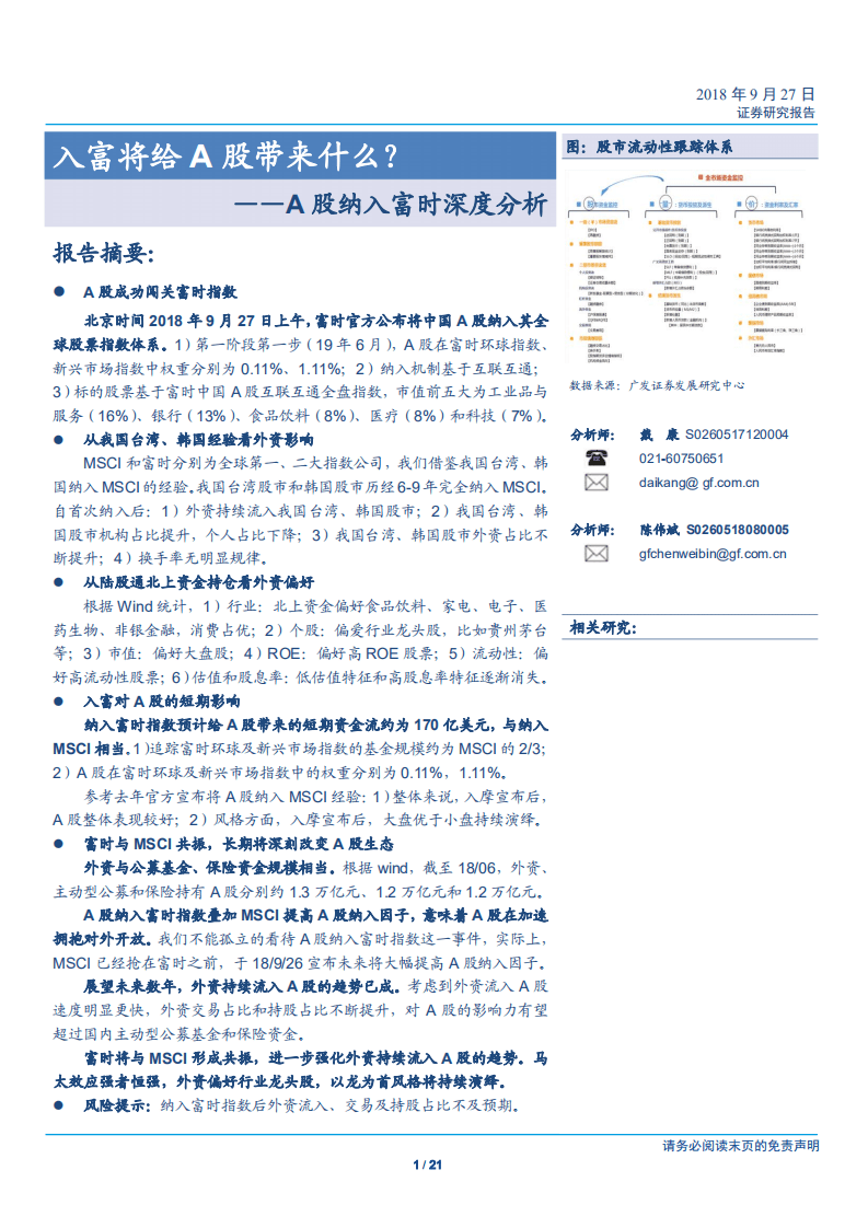 A股纳入富时深度分析：入富将给A股带来什么？-180927.pdf 第1页