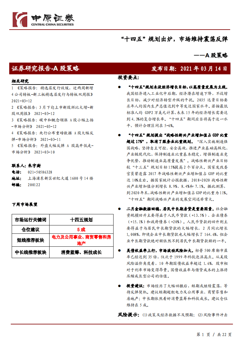 A股策略：“十四五”规划出炉，市场维持震荡反弹.pdf 第1页