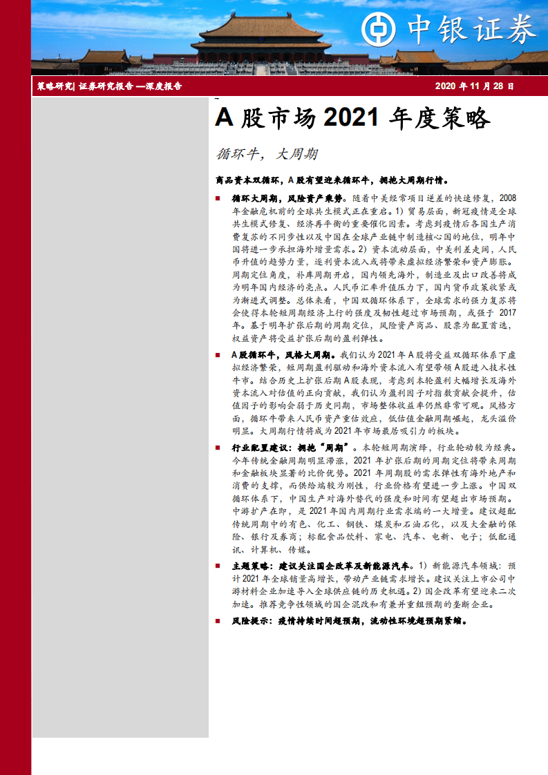 A股市场2021年度策略：循环牛，大周期.pdf 第1页