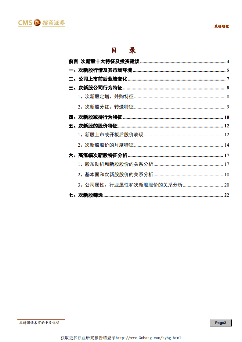 A股主题投资系列深度之一：花开次第新，次新股投资逻辑深度分析-190104.pdf 第2页
