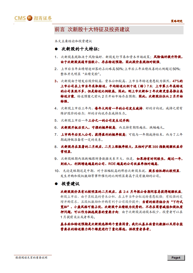A主题投资系列深度之一：花开次第新，次新股投资逻辑深度分股析.pdf 第4页