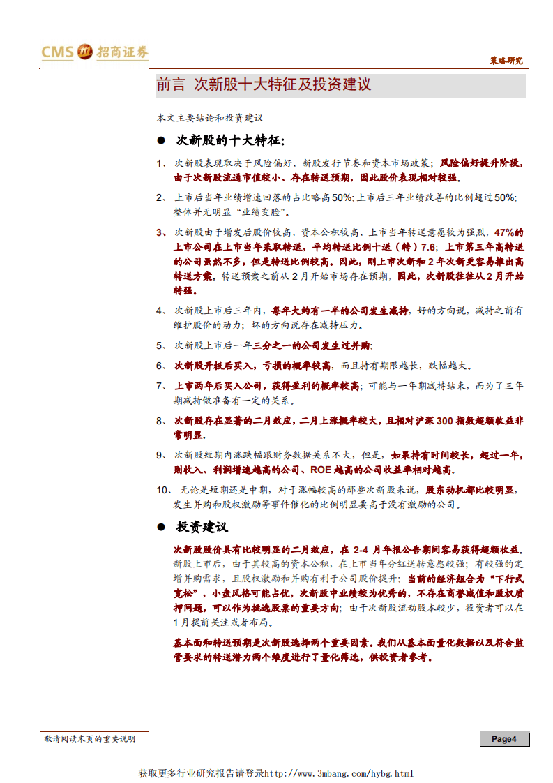 A股主题投资系列深度之一：花开次第新，次新股投资逻辑深度分析-190104.pdf 第4页