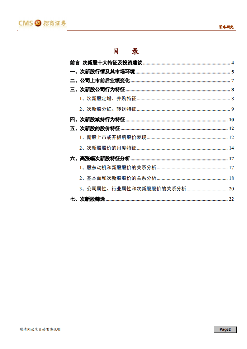 A主题投资系列深度之一：花开次第新，次新股投资逻辑深度分股析.pdf 第2页
