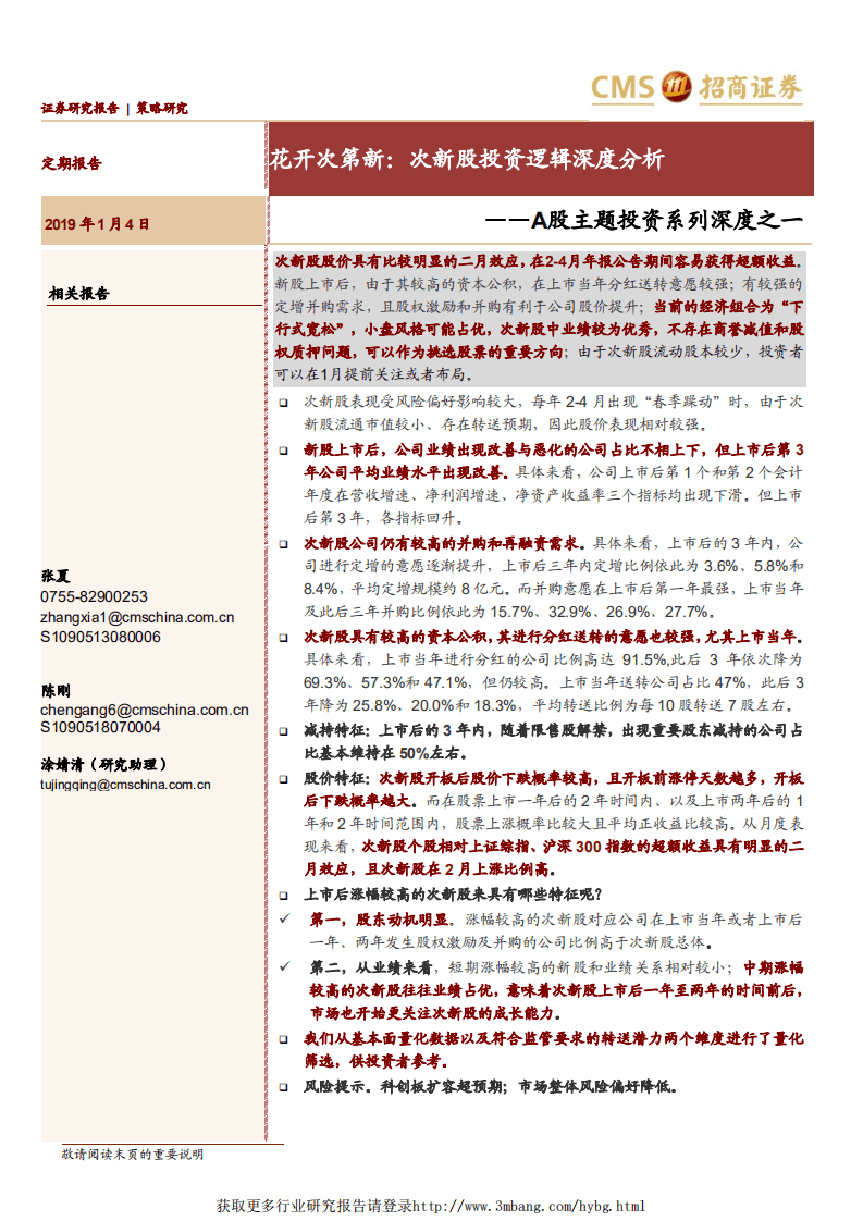 A股主题投资系列深度之一：花开次第新，次新股投资逻辑深度分析-190104.pdf 第1页