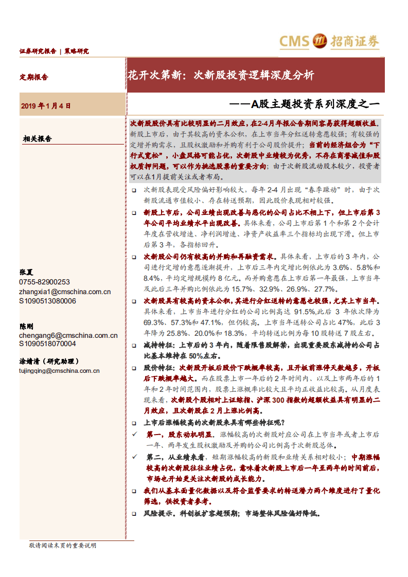 A主题投资系列深度之一：花开次第新，次新股投资逻辑深度分股析.pdf 第1页