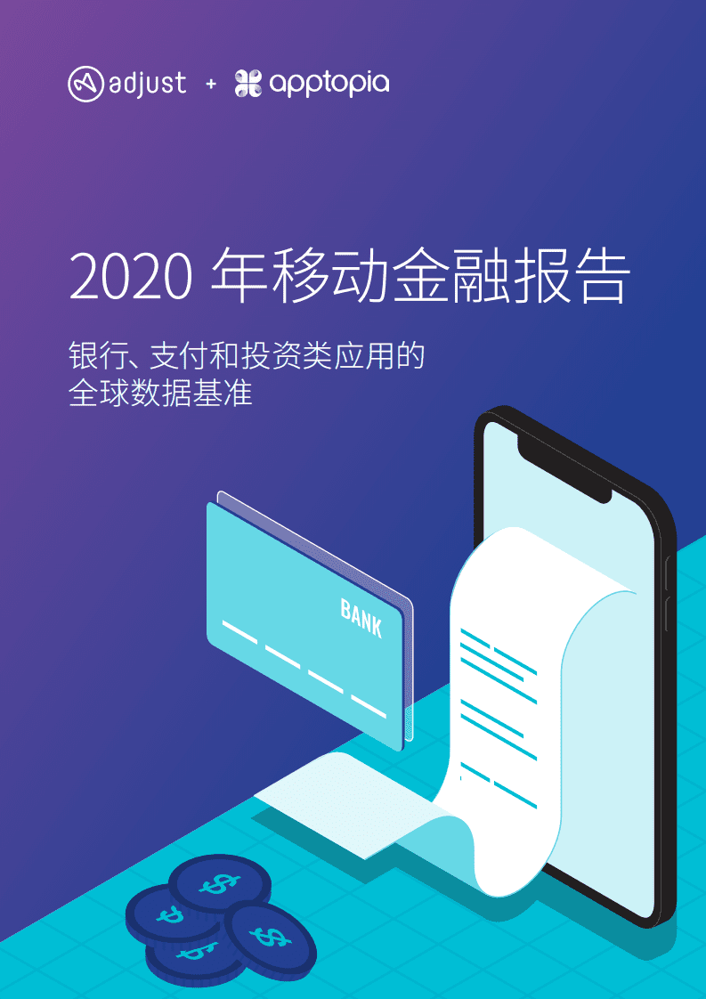 Adjust&Apptopia：2020年移动金融报告.pdf 第1页