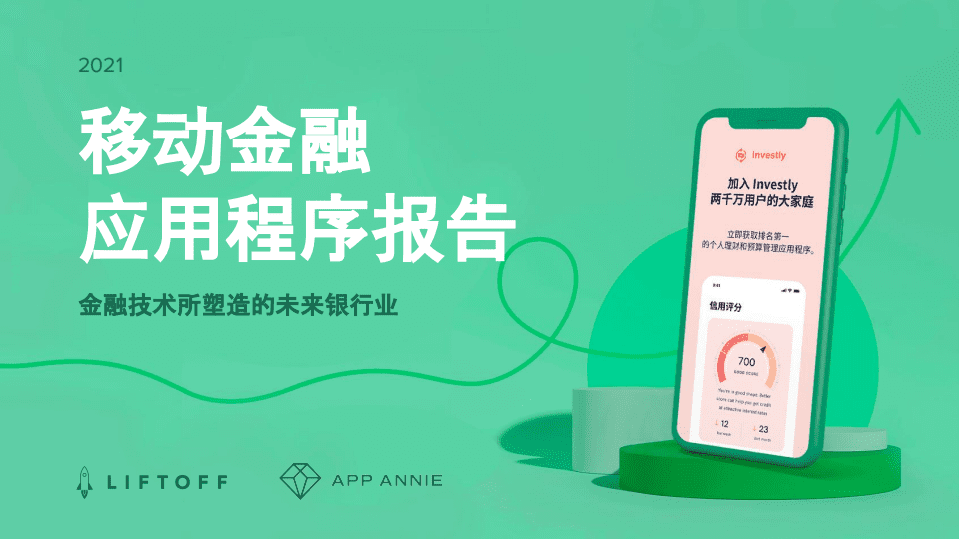 App Annie&Liftoff：2021 年移动金融应用程序报告.pdf 第1页