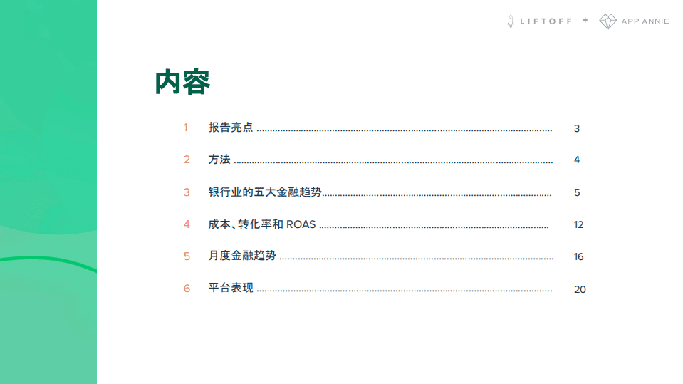 App Annie&Liftoff：2021 年移动金融应用程序报告.pdf 第2页