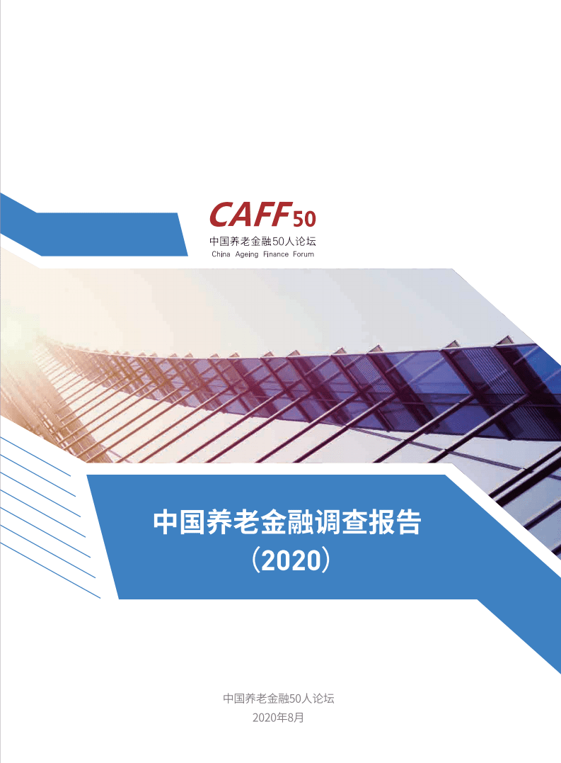CAFF50：中国养老金融调查报告（2020）.pdf 第1页