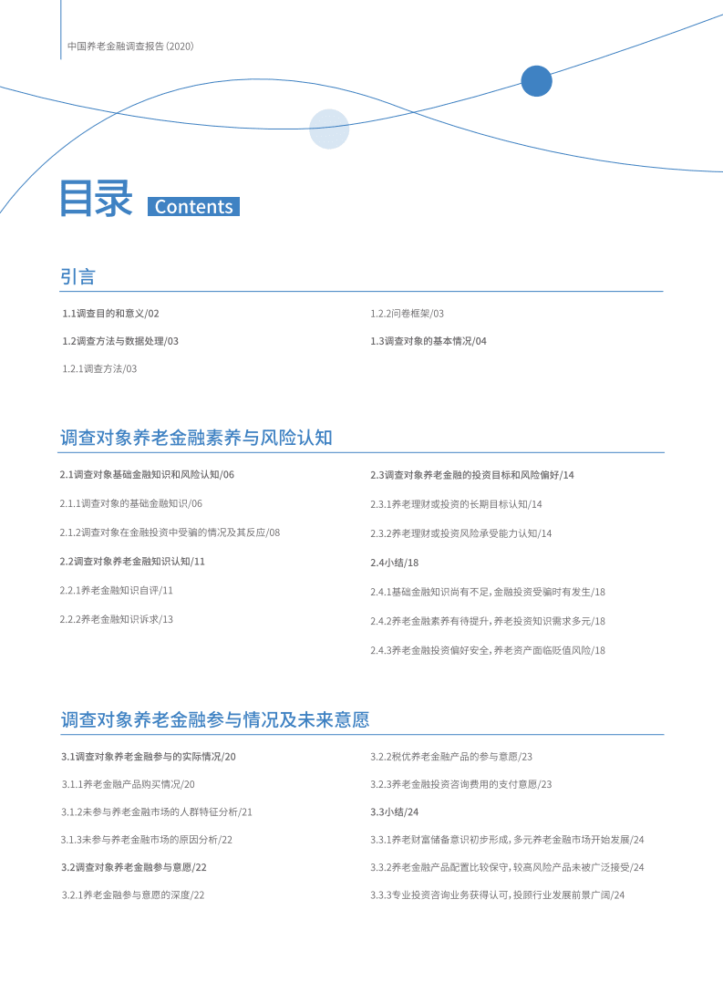 CAFF50：中国养老金融调查报告（2020）.pdf 第4页