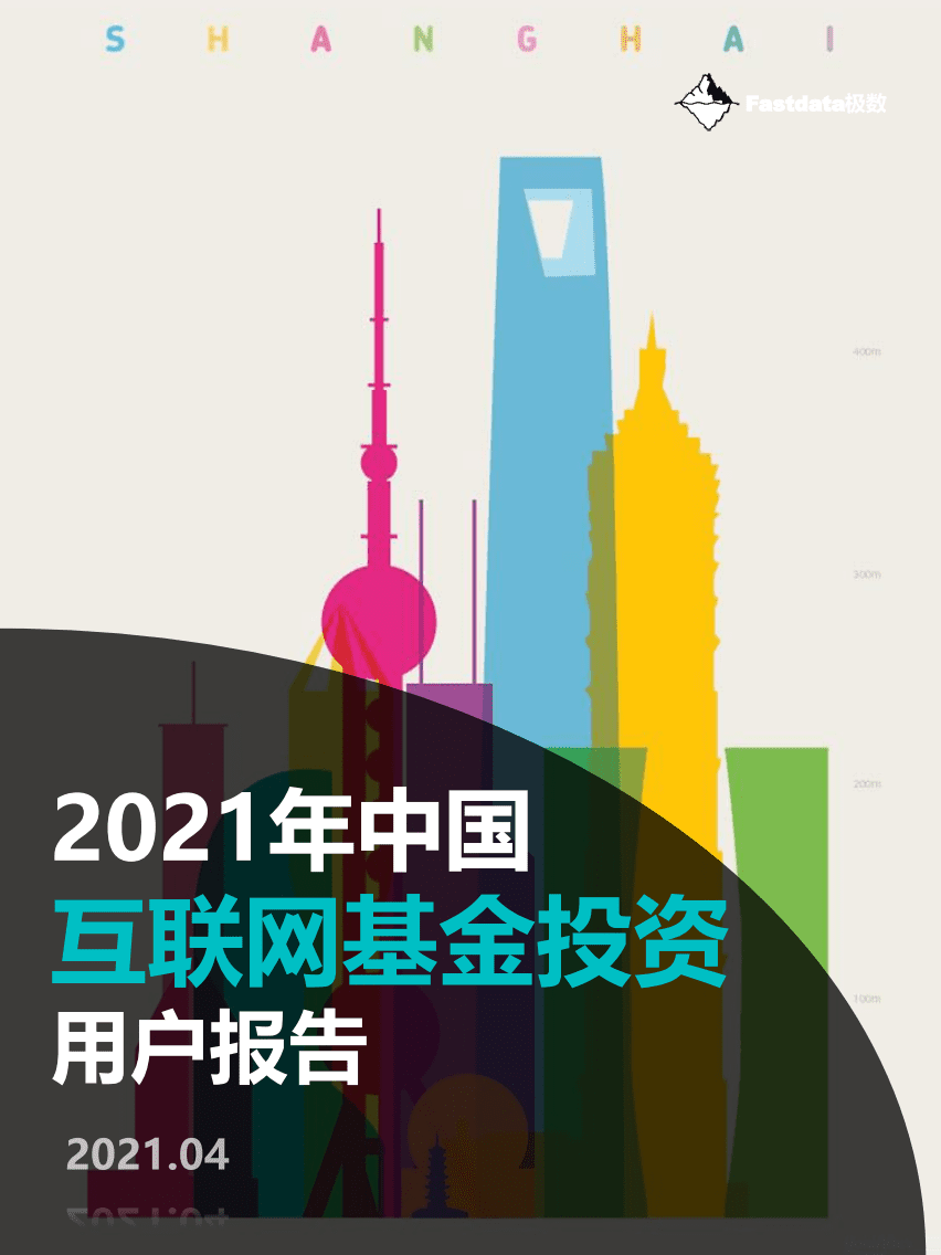 Fastdata极数：2021年中国互联网基金投资用户报告.pdf 第1页