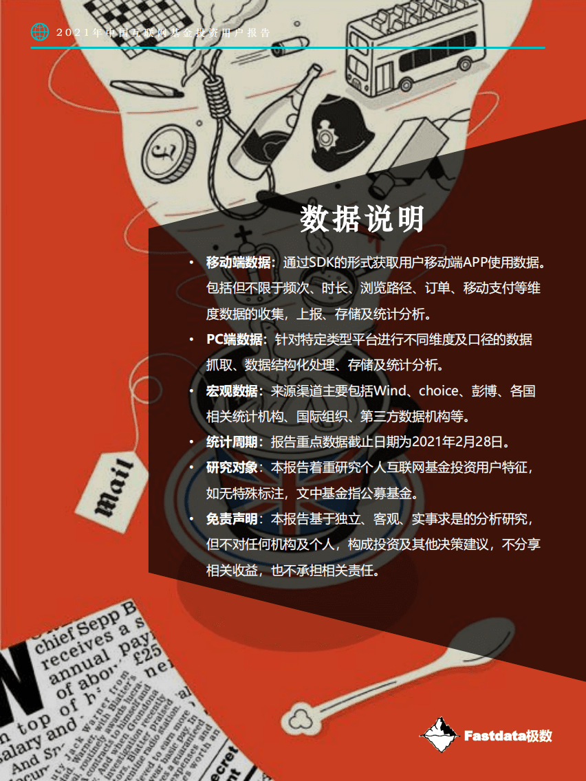 Fastdata极数：2021年中国互联网基金投资用户报告.pdf 第2页