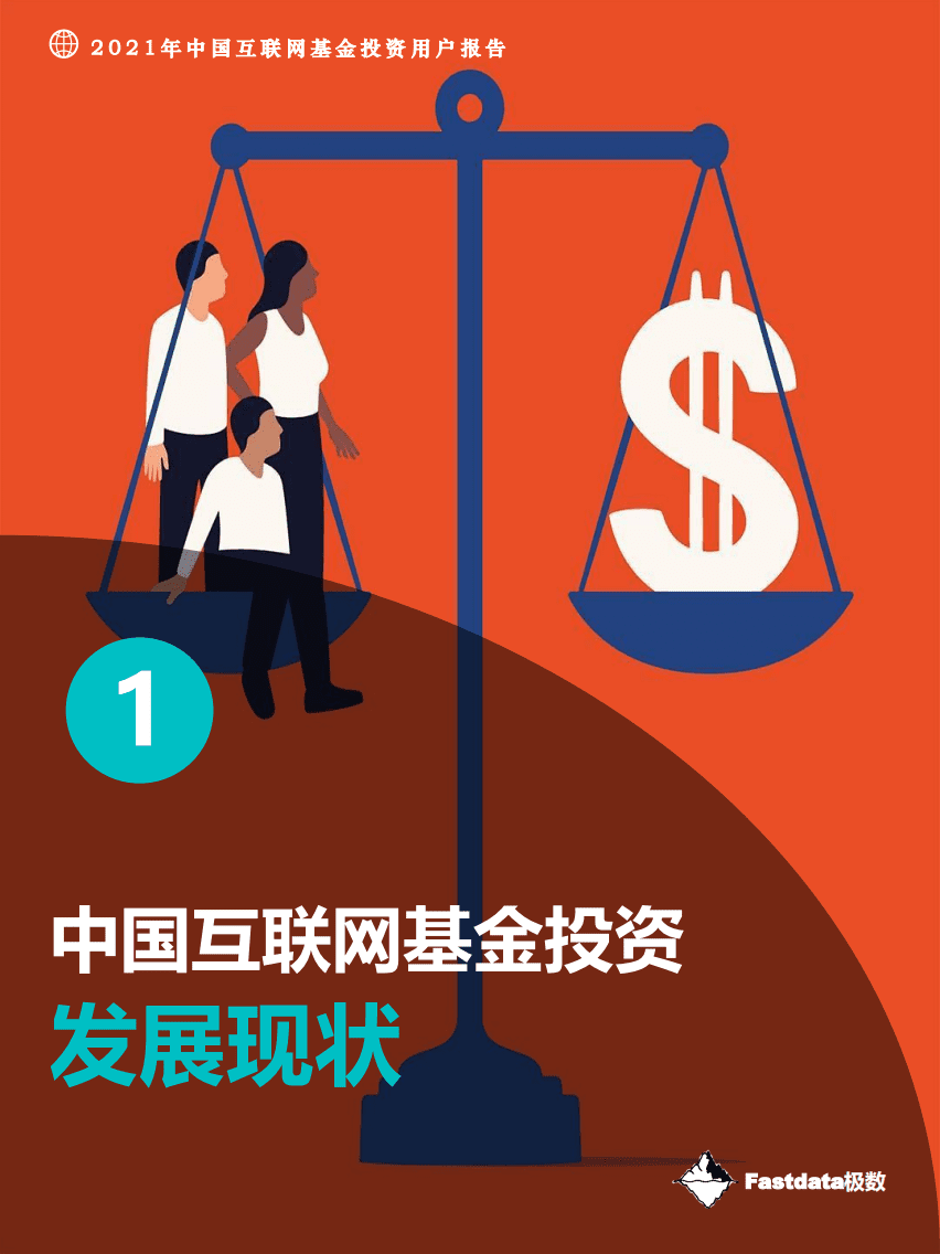 Fastdata极数：2021年中国互联网基金投资用户报告.pdf 第6页