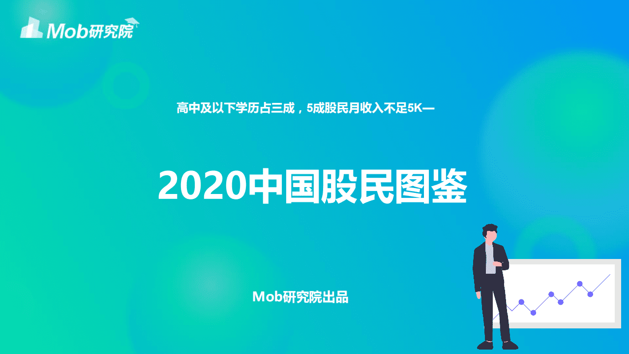Mob研究院：2020中国股民图鉴.pdf 第1页