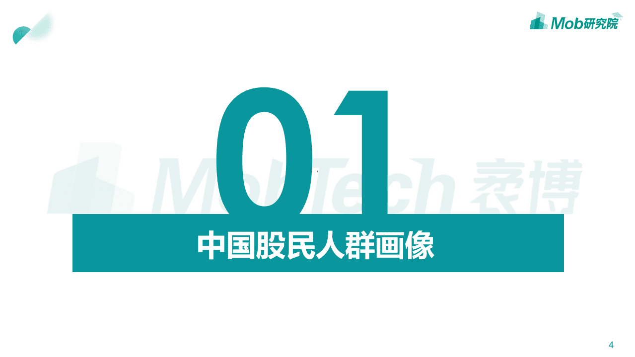Mob研究院：2020中国股民图鉴.pdf 第4页