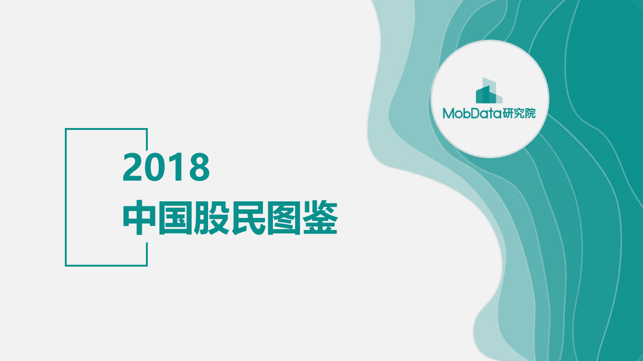 MobData：2018中国股民图鉴.pdf 第1页