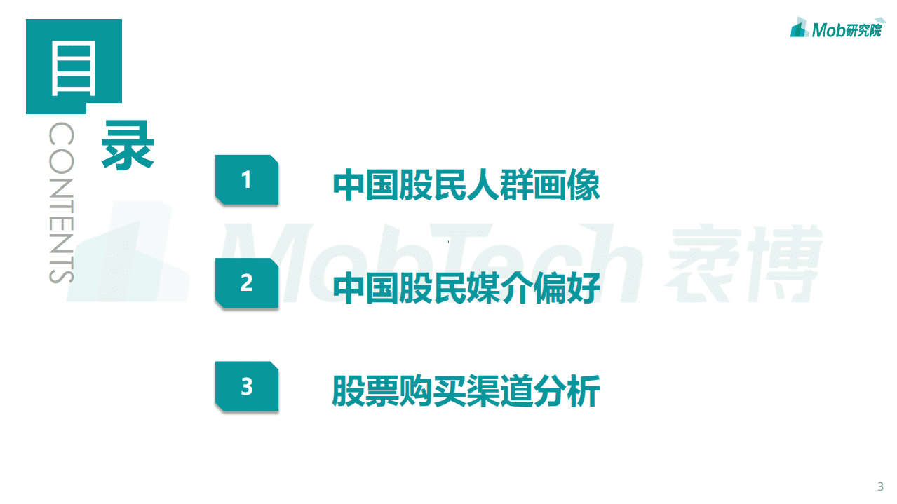 Mob研究院：2020中国股民图鉴.pdf 第3页
