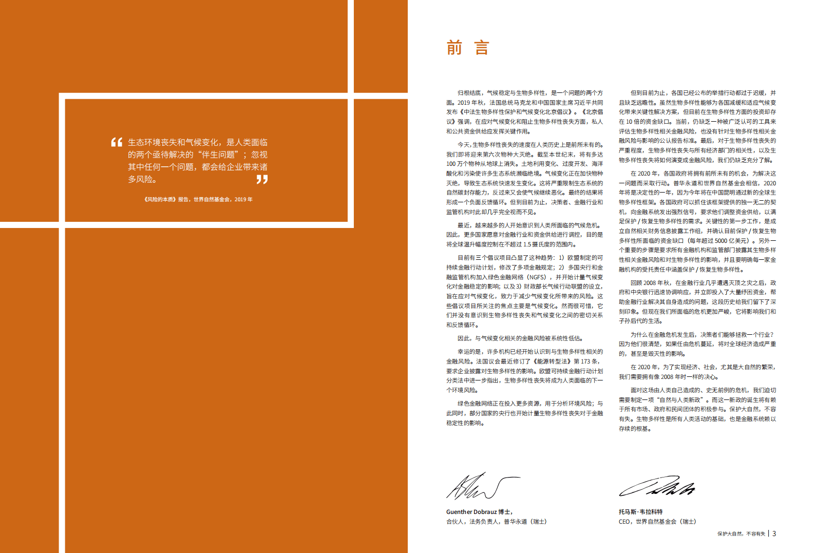 WWF：保护大自然，不容有失——生物多样性：金融管理风险中的下一个前沿领域》.pdf 第2页