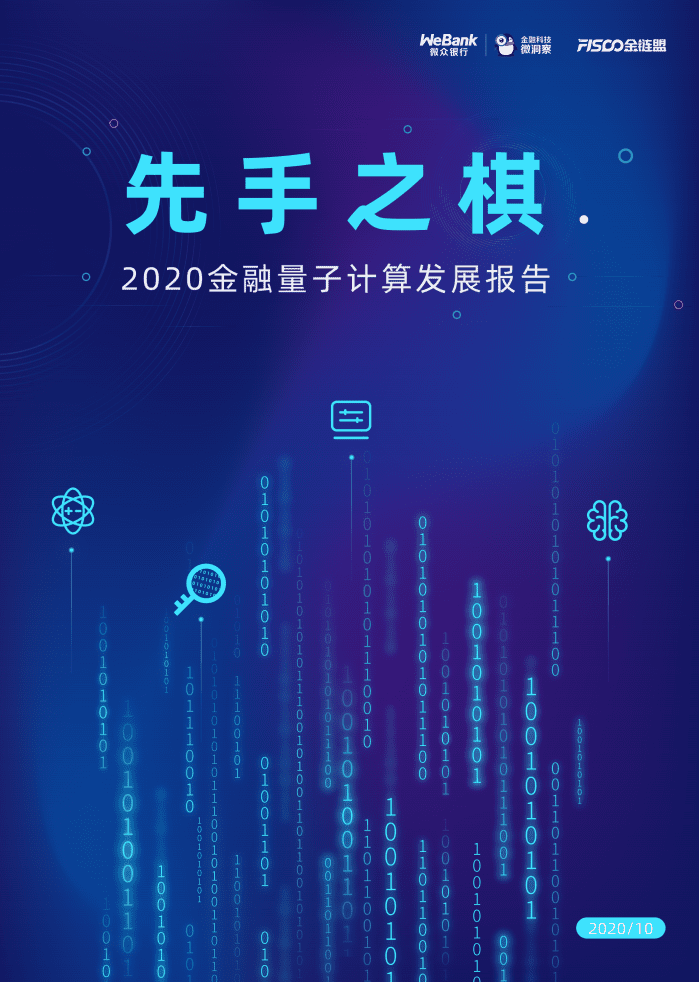 WeBank：先手之棋—2020金融量子计算发展报告.pdf 第1页