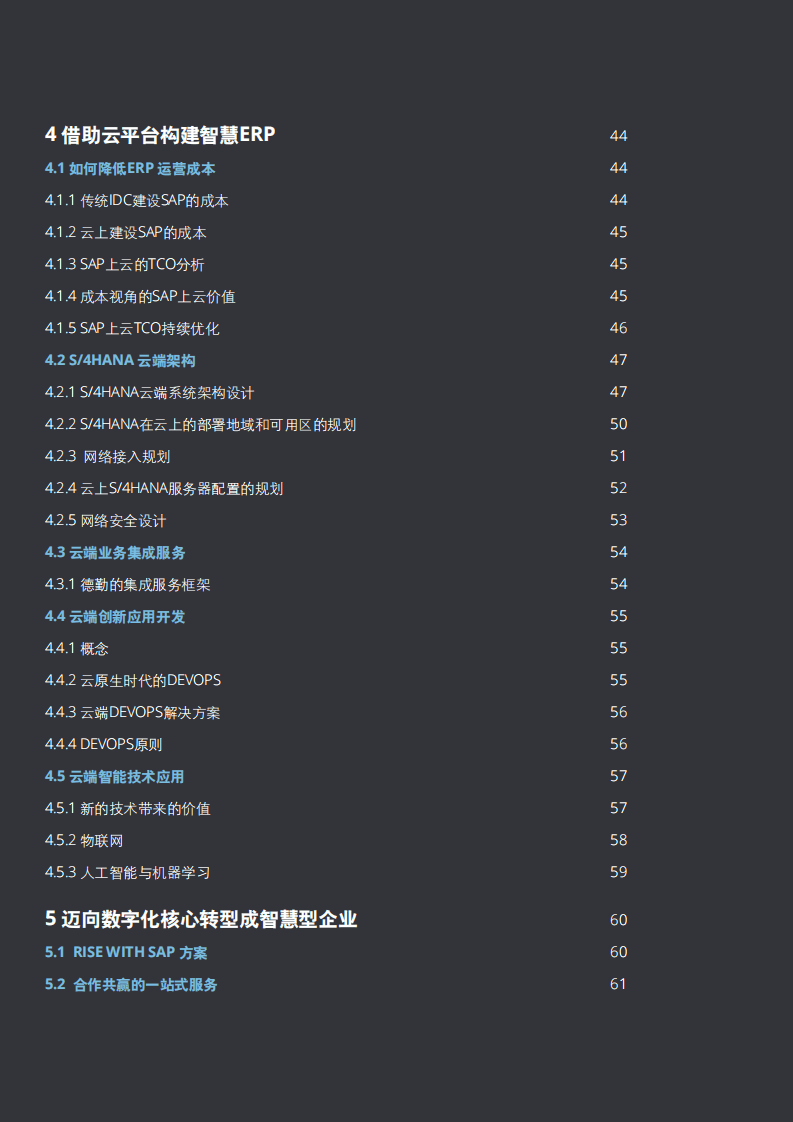 德勤&阿里云：打造智慧动成长企业白皮书.pdf 第4页