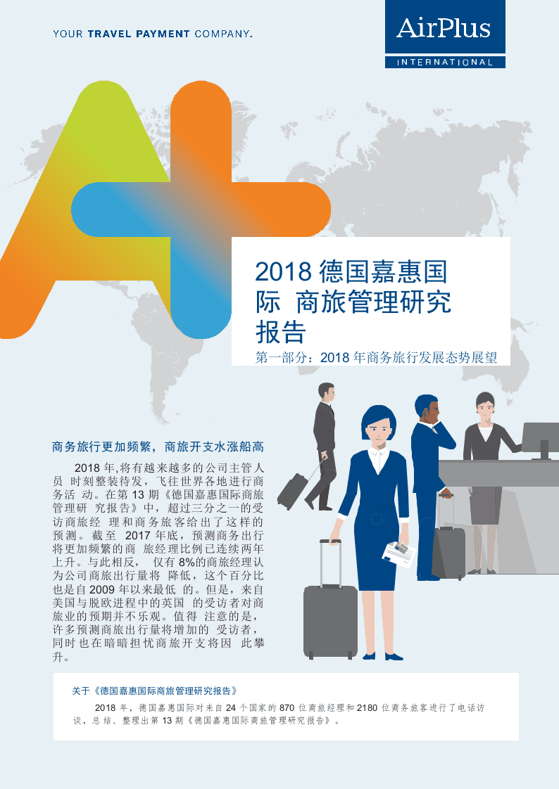 2018商旅管理研究报告：全球市场第一部分.docx 第1页