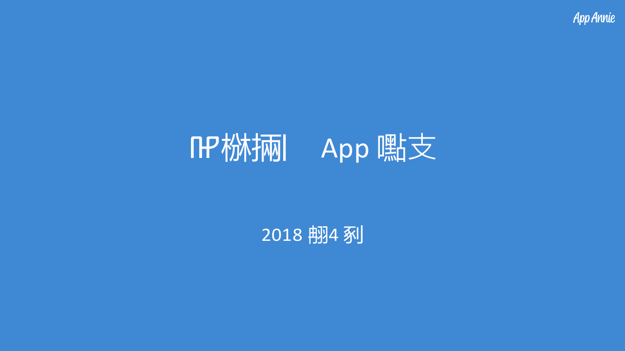 2018年4月全球热门App榜单.docx 第1页