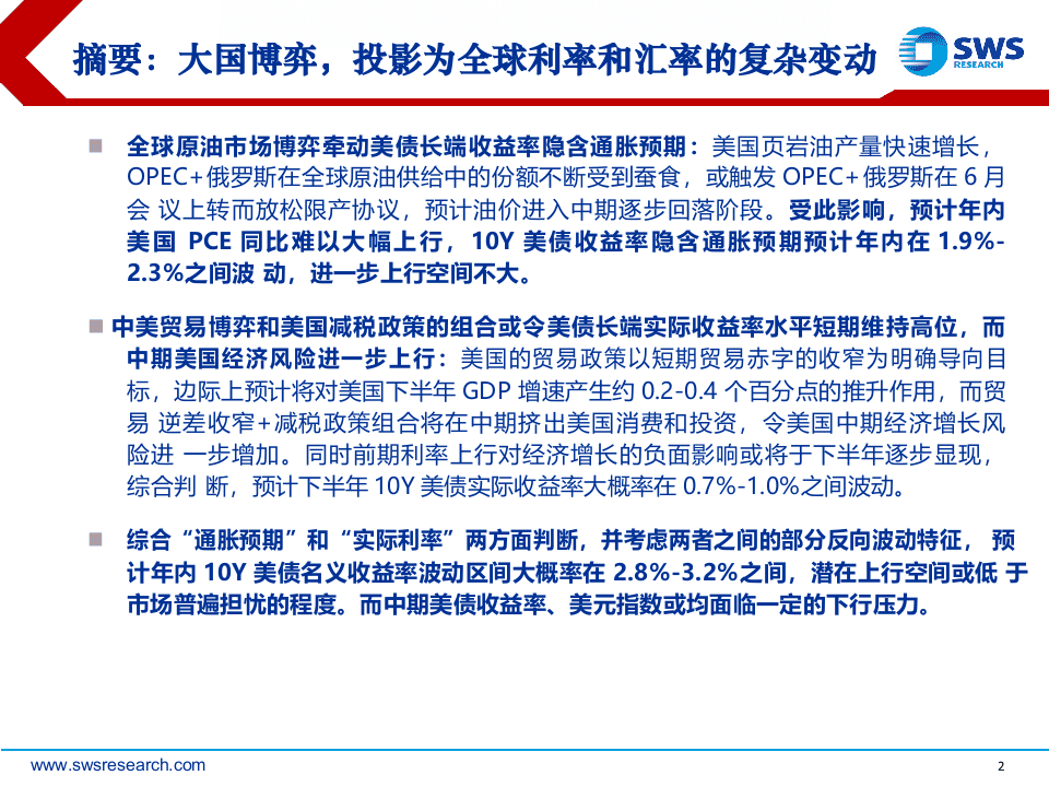 2018下半年全球利率与汇率展望：大国博弈：全球利率与汇率的投影.docx 第2页