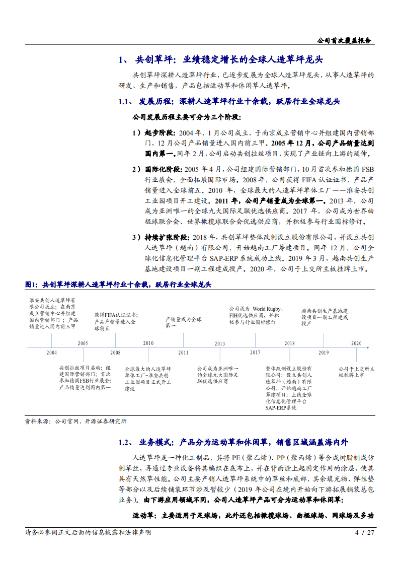 2020年共创草坪企业人造草坪全球市占率第一深度研究报告.pdf 第3页