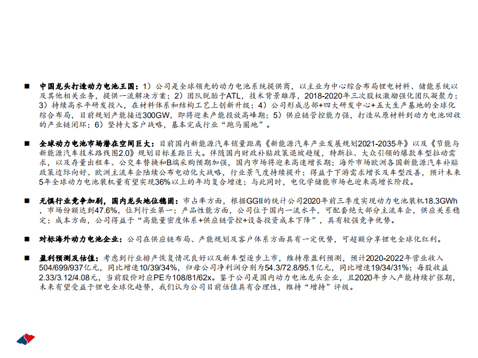 2020年宁德时代企业形成五大生产基地的全球化深度研究报告.pdf 第1页