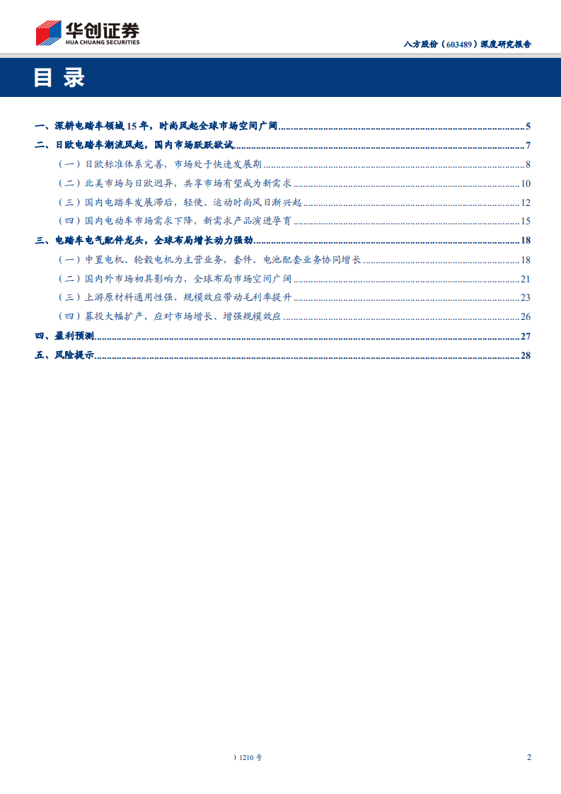 八方股份-深度研究报告：电踏车龙头供应商，全球布局增长强劲-191209.pdf 第2页