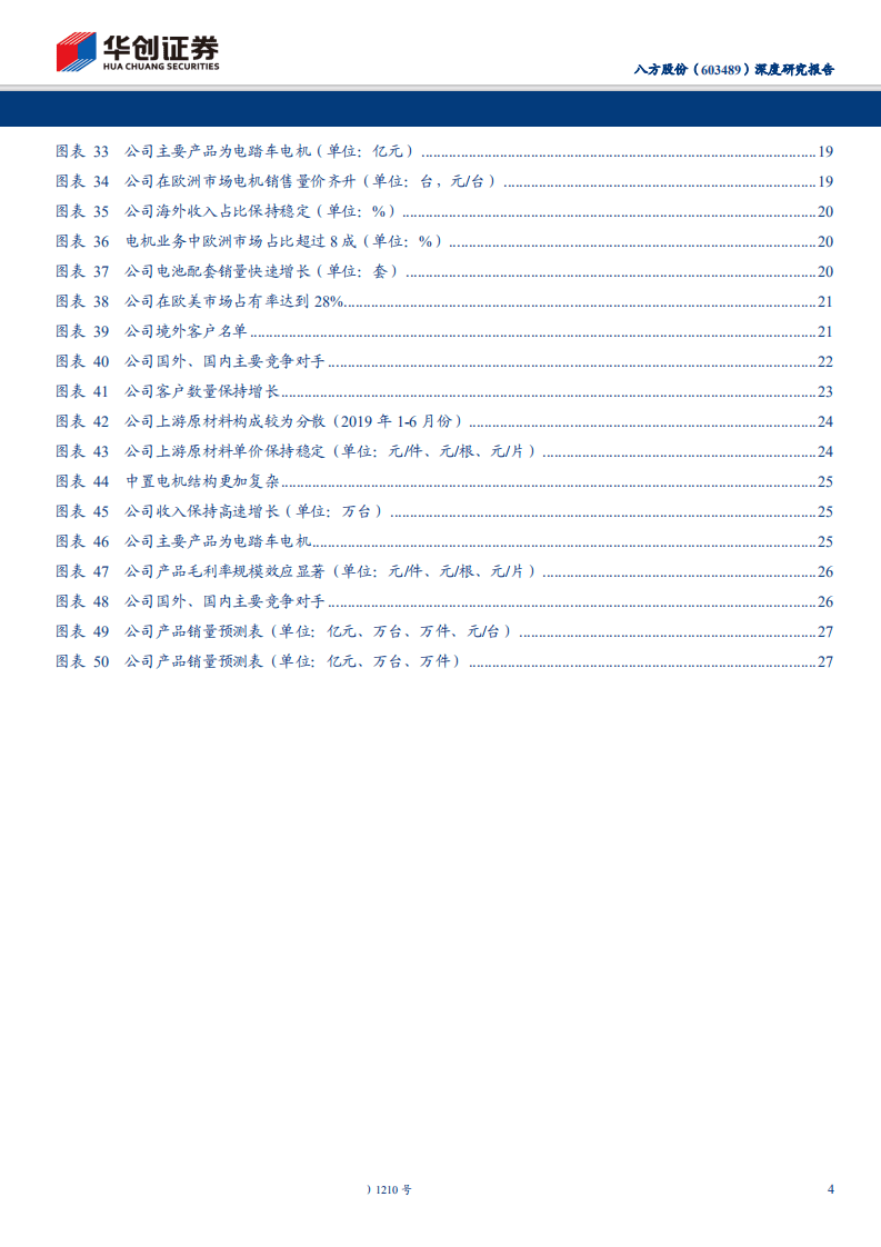 八方股份-深度研究报告：电踏车龙头供应商，全球布局增长强劲-191209.pdf 第4页