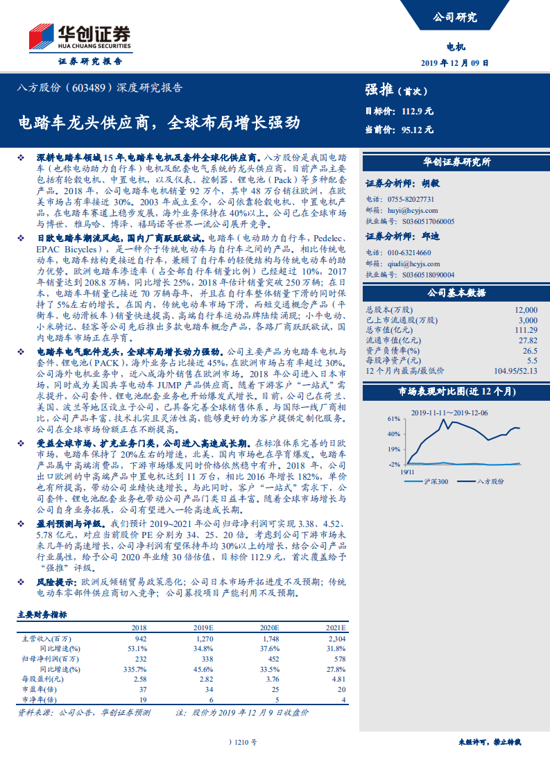 八方股份-深度研究报告：电踏车龙头供应商，全球布局增长强劲-191209.pdf 第1页