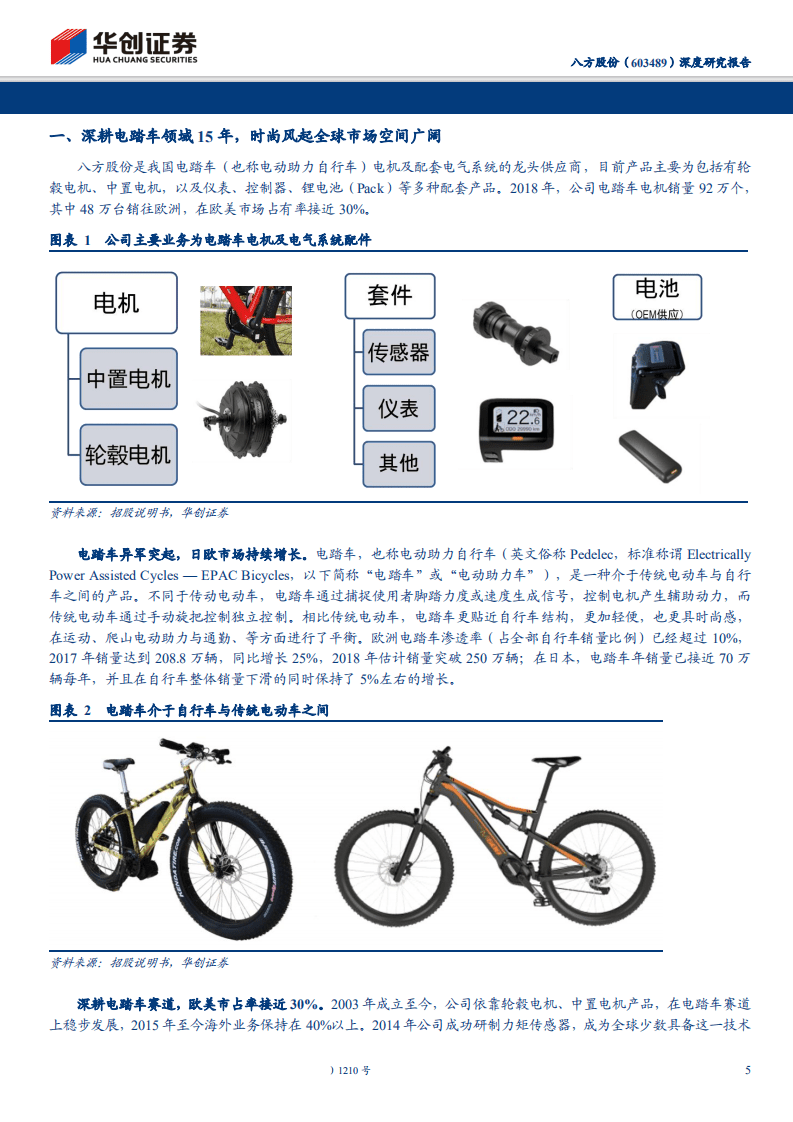 八方股份-深度研究报告：电踏车龙头供应商，全球布局增长强劲-191209.pdf 第5页